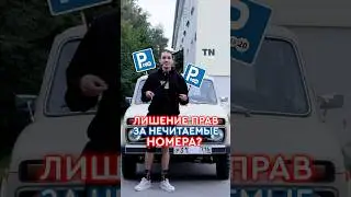 Лишение прав за нечитаемые номера? #казань #татарстан #kzn #номера #госномер #м12 #штрафы #трасса