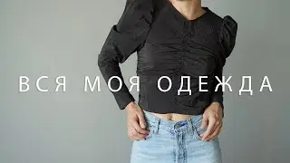 разбираю гардероб | подготовка к осени | вся моя одежда