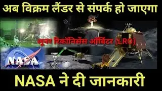 #Chandrayaan 2:अब विक्रम लैंडर से संपर्क हो जाएगा NASA ने दी जानकारी,isro,nasa,modi,vikram lander