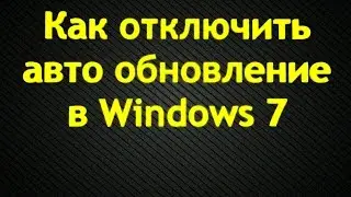 Как отключить автоматическое обновление в Windows 7