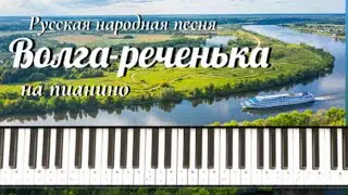 Волга-реченька (русская народная песня) / пианино / Russian Folk Song "The Volga River" /Piano cover