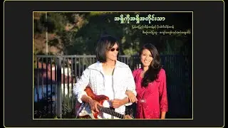 အရှိကိုအရှိအတိုင်းသာ (မြန်မာပြည်သိန်းတန်နှင့်ပိုးဒါလီသိန်းတန် )