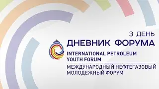 3 день | IPYForum | Международный нефтегазовый молодежный форум