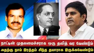 முதலமைச்சராக ஒரு தலித் வர வேண்டும் அதற்கு நாம் இரத்தம் சிந்த தயாராக இருக்கவேண்டும் | பூவையார்
