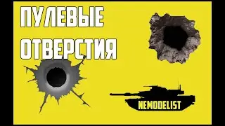 Пулевые отверстия на модели.