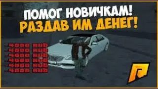 Radmir Role Play 07. Раздал деньги. Твори добро.