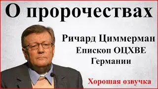 Ричард Циммерман - О пророчествах и пророках (Хорошая озвучка) | Епископ ОЦХВЕ Германии | Проповеди