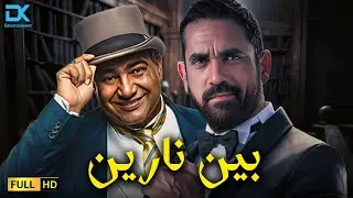 حصرياً فيلم الإثارة والتشويق 2024 | فيلم بين نارين | أمير كرارة - بيومي فؤاد