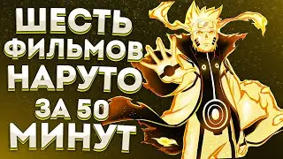 ШЕСТЬ ФИЛЬМОВ НАРУТО ЗА 50 МИНУТ
