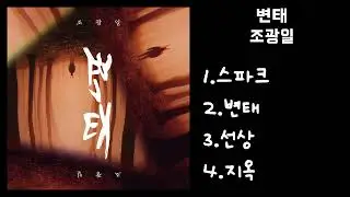조광일 - 변태