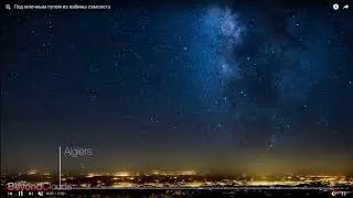 Звёзды лучше чем с МКС! Это вам не халам балам!
