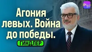 ⚡️ Гиндлер | АГОНИЯ ЛЕВЫХ. ВОЙНА ДО ПОБЕДЫ.