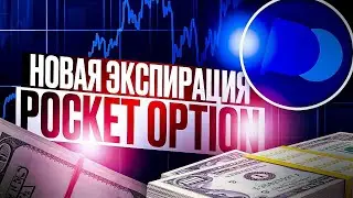 НОВАЯ ЭКСПИРАЦИЯ POCKET OPTION, КАК С НЕЙ РАБОТАТЬ В ПЛАТФОРМЕ PO?