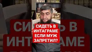 МОЖНО ЛИ СИДЕТЬ В ИНСТАГРАМЕ ЕСЛИ МУЖ ЗАПРЕТИЛ?