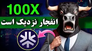 این ارز دیجیتال بزودی منفجر میشه 🔥 فرصت 100 برابری که نباید از دست بره
