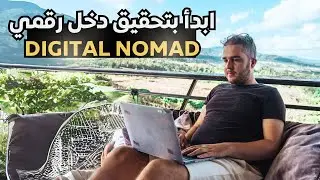 كيف تسافر تبدأ العمل عن بعد في نفس الوقت - الرحالة الرقميون Digital Nomad