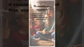 Не мешайте мне трудиться. Е.Благинина. Стихи для детей