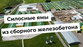 Силосные ямы из сборного железобетона по технологии Евро Слатс.