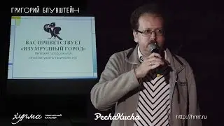 Печа-Куча | Григорий Блувштейн | Клуб интелектуальных игр