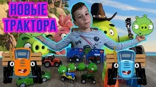 Синий трактор - распаковка новых тракторов и других игрушек! Мои машинки и пирамида из стаканчиков.