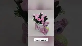 🐉Кашпо-дракон из гипса, ручная работа 🐉#дракон