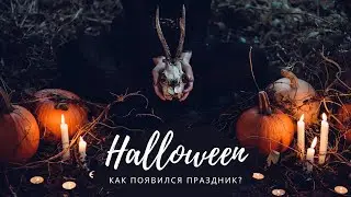 Что за праздник Хэллоуин и когда он появился?