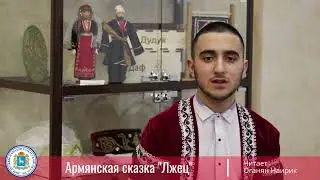 Армянская сказка «Лжец»