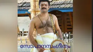 സോപാനസംഗീതം/ ഏലൂർ ബിജു/Eloor biju/Chempattudithuchutti