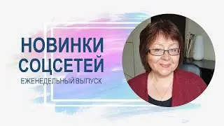 💥 Обзор новинок соцсетей 04.04.2023