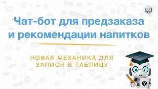 Новая механика для сохранения данных в таблицу на примере шаблона рекомендации напитков