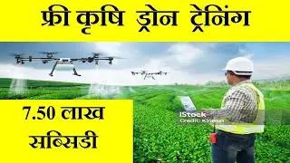 फ्री कृषि ड्रोन ट्रेनिंग एवं लाइसेंस कैसे मिलेगा।सम्पूर्ण जानकारी