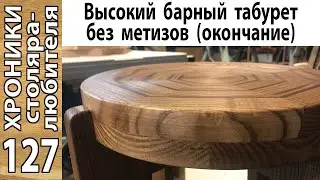 Всё! Доделал барный табурет! Часть 3 (окончательная).