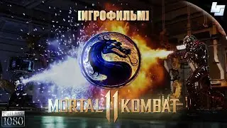 ИГРОФИЛЬМ Mortal Kombat 11 (Русские субтитры)