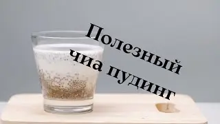 ПОЛЕЗНЫЙ ЧИА пудинг на завтрак😻 пп рецепты #чиа #пользачиа #пуддинг