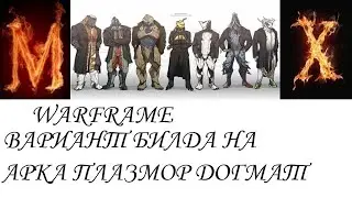 Warfame Вариант билда на АРКА ПЛАЗМОР ДОГМАТ