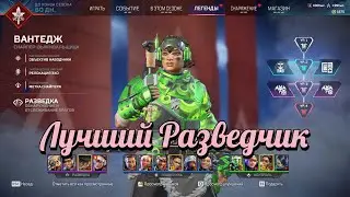 Гайд / Обзор на Вантедж в Apex Legends