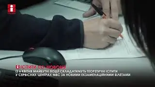 З 6 квітня майбутні водії складатимуть іспити за новими білетами