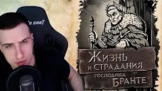 ПРОЩАНИЕ СО СТОЛИЦЕЙ ► HELLYEAHPLAY ИГРАЕТ В ЖИЗНЬ И СТРАДАНИЯ ГОСПОДИНА БРАНТЕ #3