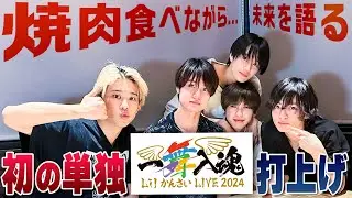 Lil かんさい【リトかんについて語り尽くそう】お肉をモグモグしながら😝