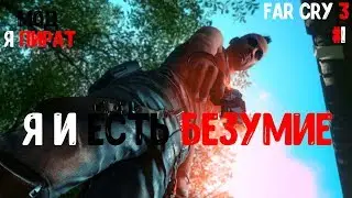 Far cry 3 |1| (МОД Я ПИРАТ) |Я и есть БЕЗУМИЕ|(максимальная сложность)
