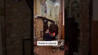 Камін в церкві. Один на всю Україну