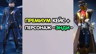 PUBG MOBILE: Новый ПРЕМИУМ кейс и персонаж "ЭНДИ"
