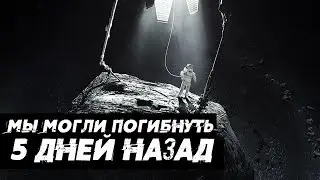 АСТЕРОИД-УБИЙЦА ПРОЛЕТЕЛ ВБЛИЗИ ЗЕМЛИ 5 ДНЕЙ НАЗАД