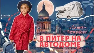 Едем в Санкт-Петербург в автодоме. По России в доме на колесах