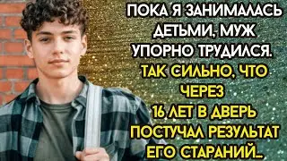 💌Пока я занималась детьми, муж упорно трудился. Так сильно, что через 16 лет в дверь постучал...