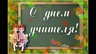 Муз. і сл. М. Мотков - "День вчителя"