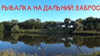 Рыбалка на дальний заброс. Первая в этом сезоне!!!