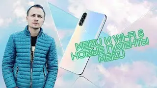 MEIZU И WI-FI 6. СВЕЖИЕ НОВОСТИ MEIZU.