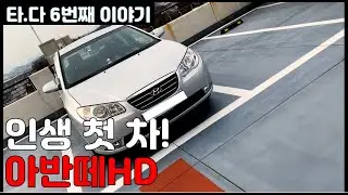 [Tada ep. 06] The car chosen by a freshman in society! The Avante HD