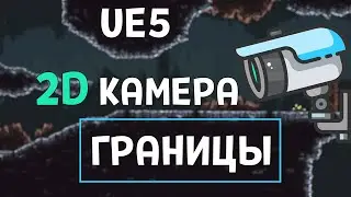 Unreal Engine 5. 2D Камера. Ограничение.